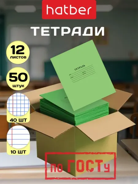 Тетради в клетку и линейку 12 листов 50 штук Hatber