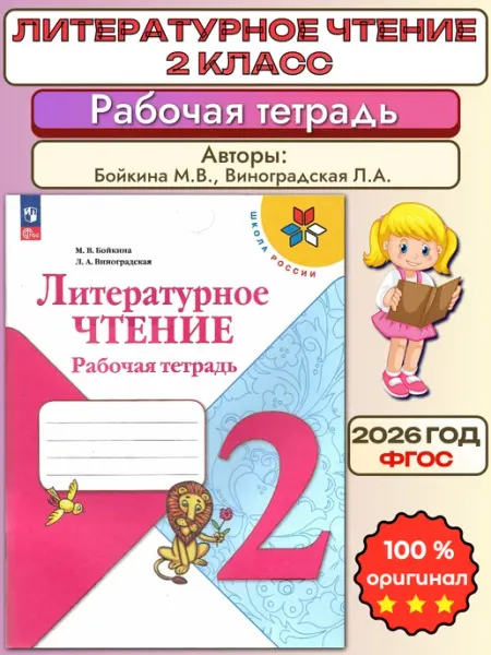 Литературное чтение рабочая тетрадь 2 класс Бойкина Просвещение