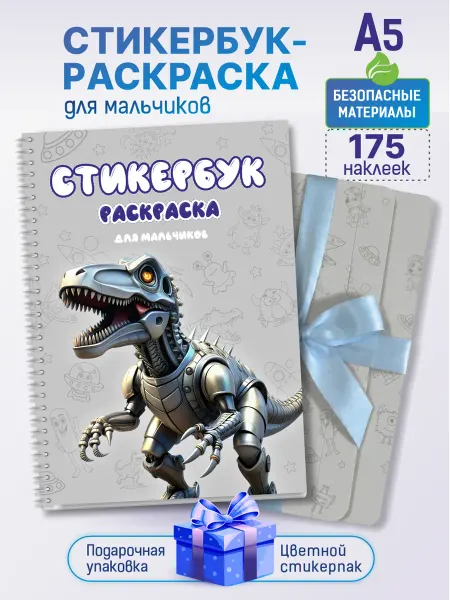 БелкаПринт Стикербук раскраска с наклейками для мальчика и девочки