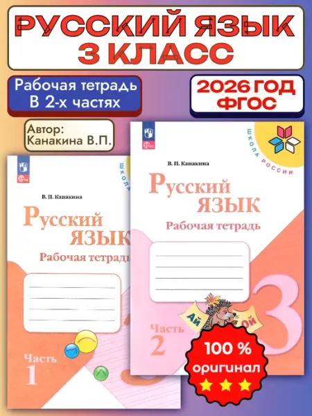 Русский язык рабочая тетрадь в 2-х частях 3 класс Канакина Просвещение