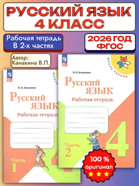 Русский язык рабочая тетрадь в 2-х частях 4 класс Канакина Просвещение