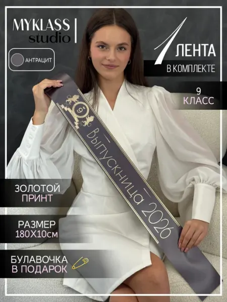 Выпускная лента 2026 для 9 класса Ленты Myklass
