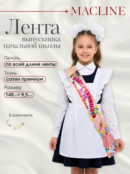 Лента Выпускница начальной школы 2026 Macline