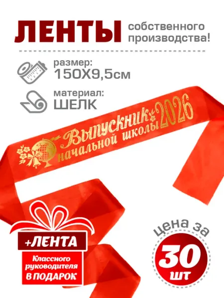 Ленты Выпускник начальной школы 2026 Чудо-Цех