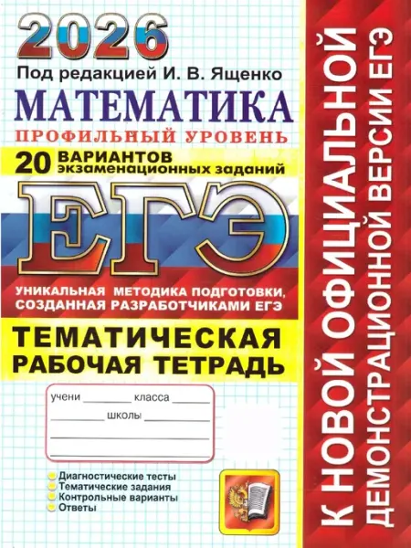 ЕГЭ 2026 Математика Тематическая рабочая тетрадь Профильный Экзамен