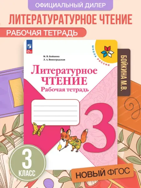 Литературное чтение 3 класс Рабочая тетрадь Новый ФП Просвещение