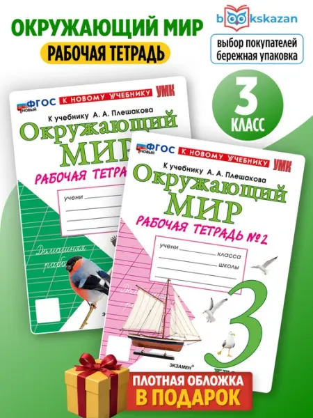 Окружающий мир 3 класс рабочая тетрадь к учебнику Плешакова Экзамен