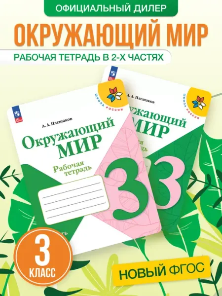 Окружающий мир 3 класс Рабочая тетрадь КОМПЛЕКТ Новый ФП Просвещение