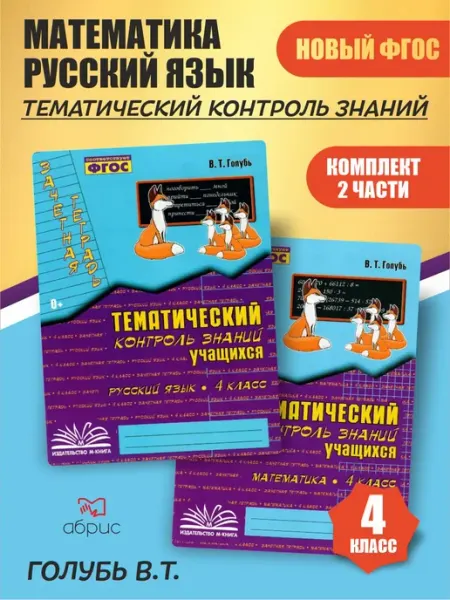 Комплект Голубь Тематический контр. Математика Русский 4 кл М-Книга