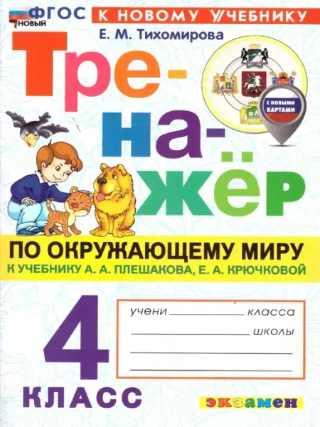 Тренажер по Окружающему миру 4 кл. УМК Плешакова. ФГОС НОВЫЙ Экзамен