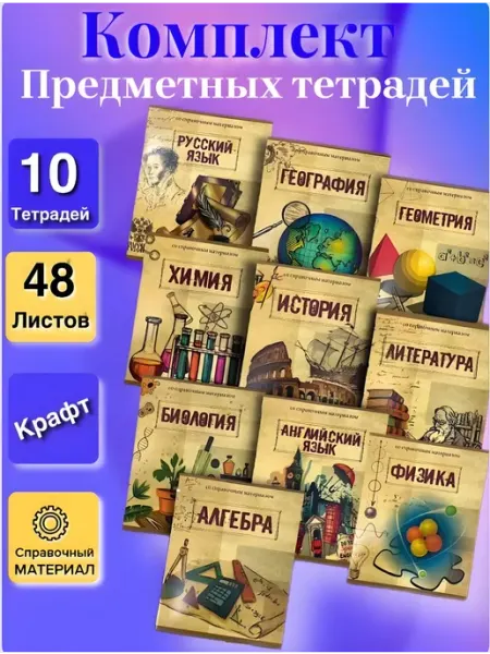 Предметные тетради комплект 48 листов 10 штук 7dney