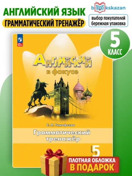 Английский язык 5 класс грамматический тренажер Тимофеева Просвещение