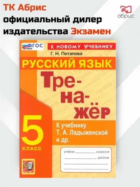 Потапова. Тренажёр по русскому языку 5 класс. Ладыженская Экзамен