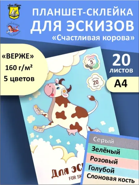 Планшет для эскизов Счастливая корова А4 5цветов бумаги Лилия Холдинг