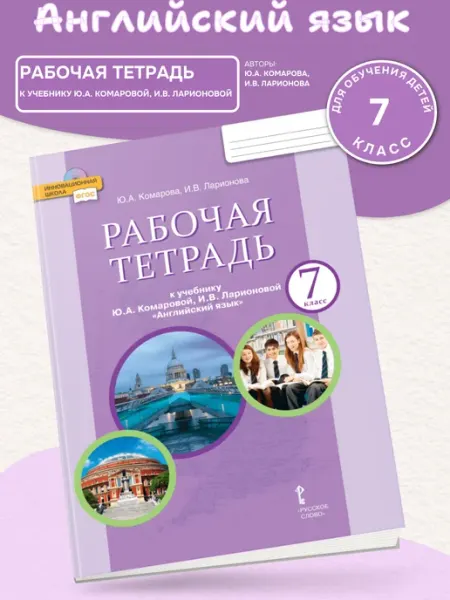 Рабочая тетрадь Английский язык 7 класс Комарова Русское Слово