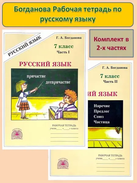Рабочая тетрадь по русскому языку 7 класса Богданова ГЕНЖЕР
