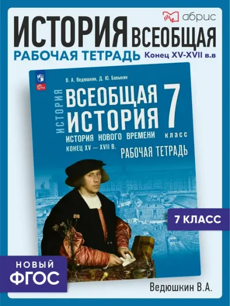 Ведюшкин Всеобщая история 7 класс Рабочая тетрадь Просвещение