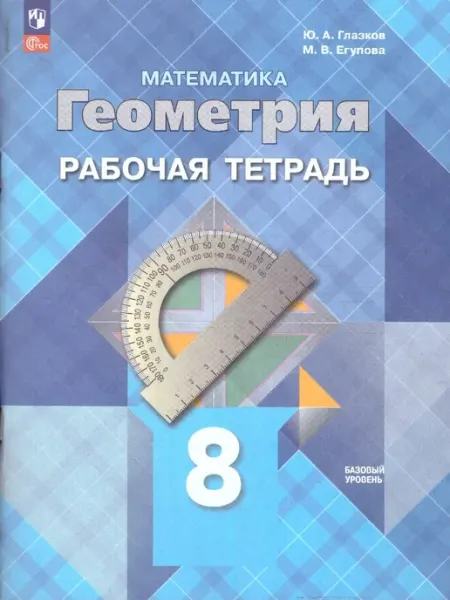 Геометрия 8 класс. Рабочая тетрадь. Новый ФП. ФГОС Просвещение