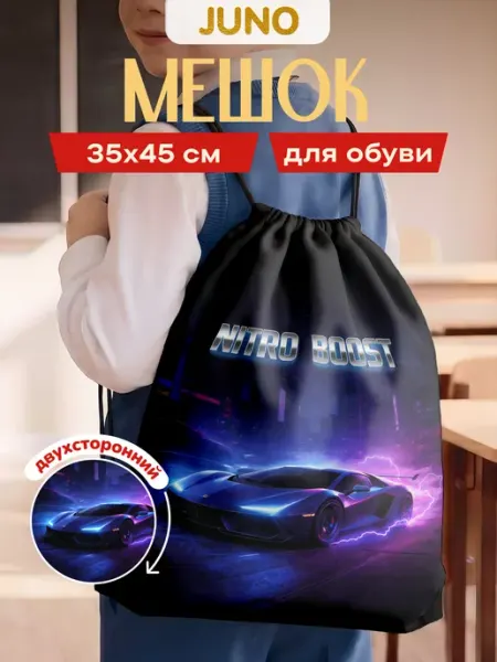 Школьный мешок сменка сумка для сменной обуви Машина гонки Juno