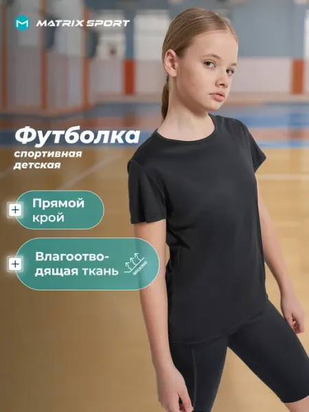Футболка спортивная для девочек прямого кроя на физкультуру Matrix Sport