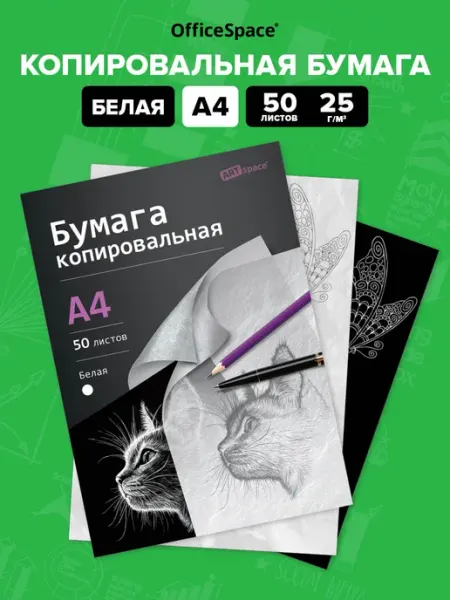 Копировальная бумага, копирка для рисования, А4 белая OfficeSpace
