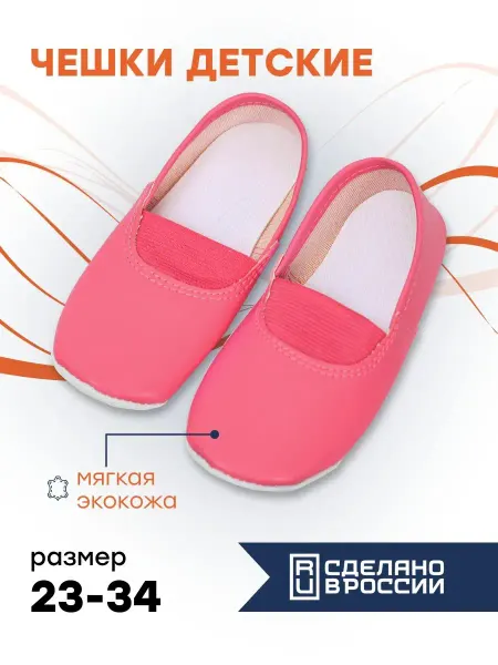 Точка товаров Чешки детские для девочки и мальчика