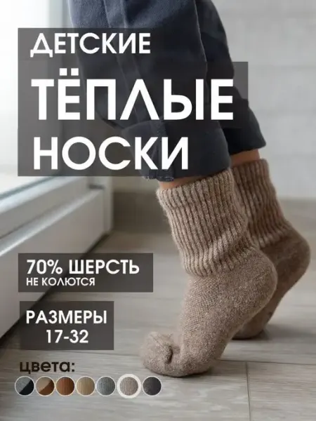 Носки детские шерсть теплые зимние O, WINTER