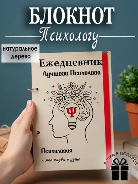 Ежедневник недатированный на кольцах, подарок психологу Мастерская Древо