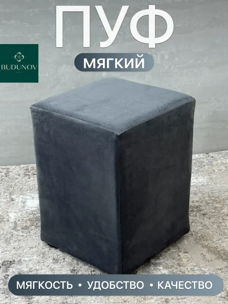 BUDUNOV GROUP Пуфик квадратный