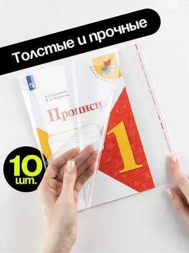 Обложки для прописей и рабочих тетрадей, 100 мкм, 10 шт EUCLID