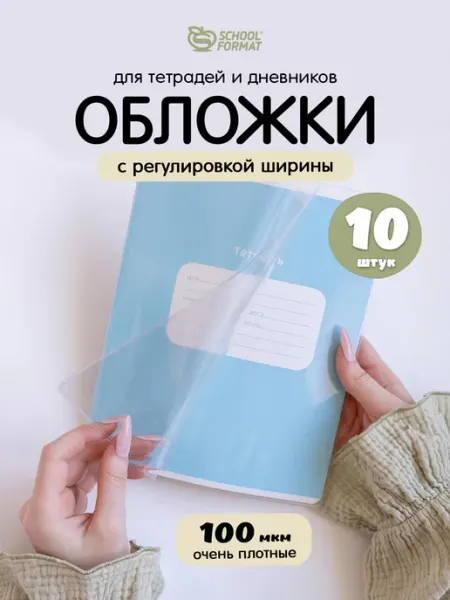 Обложка для учебников и тетрадей регулируемые 10 шт 100 мкм Schoolformat