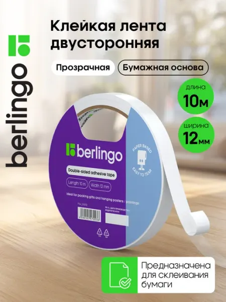 Клейкая двухсторонняя лента скотч 12мм х 10м бумажная основа Berlingo
