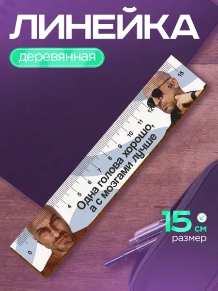 Линейка 15 см деревянная для школы, геометрии Дмитрий Нагиев TREANT