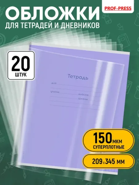 Обложка для тетрадей 20 штук 150 микрон Prof-Press