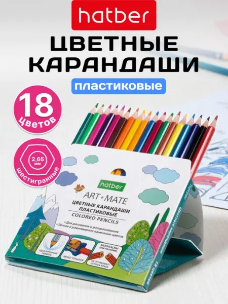Карандаши цветные пластиковые 18 цветов Hatber