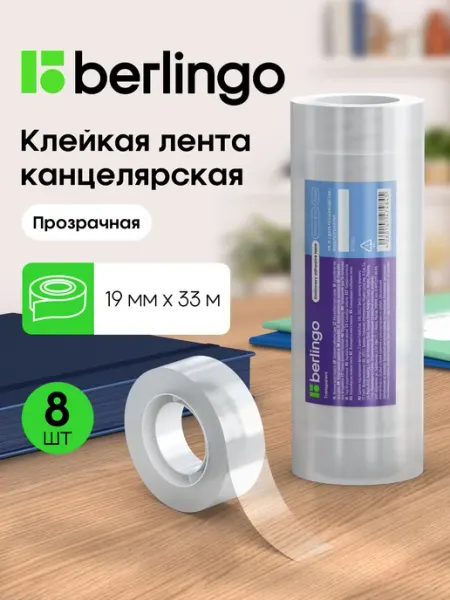 Клейкая лента канцелярская, скотч узкий 19мм*33 м, 8 штук Berlingo