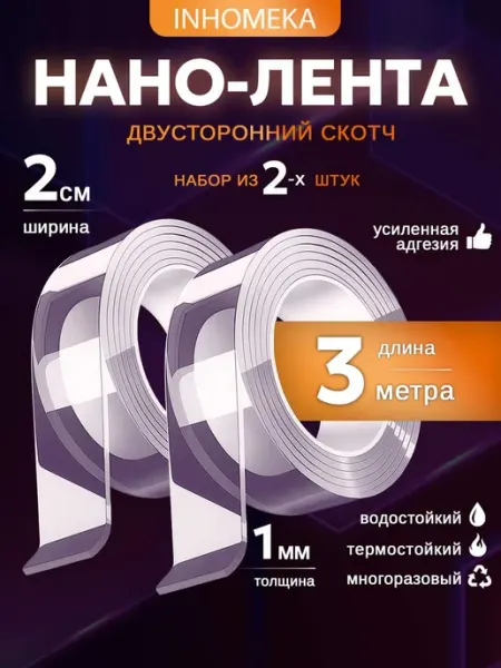 Набор 2 шт. двусторонний прозрачный нано скотч 3 метра INHOMEKA
