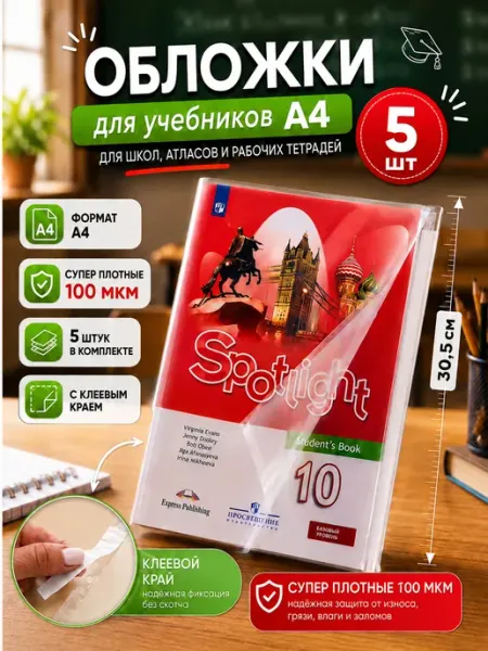 Обложки для учебников и тетрадей 5 шт 30,5 см DYKARDT