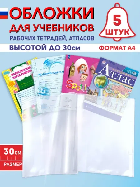 Обложки для учебников и тетрадей А4, 30 см Обложки Elitar-style