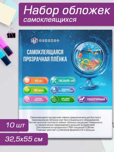 Плёнка-обложка для книг и учебников 32,5х55 см 10 шт Феникс+