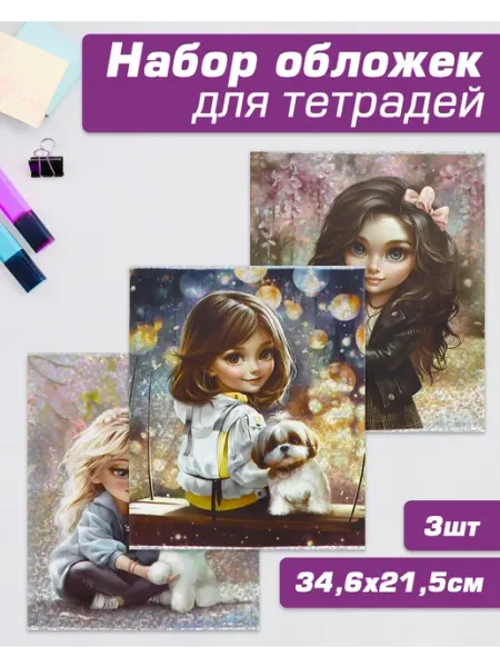 Набор обложек для тетрадей 3 шт 34,6х21,5 см Феникс+
