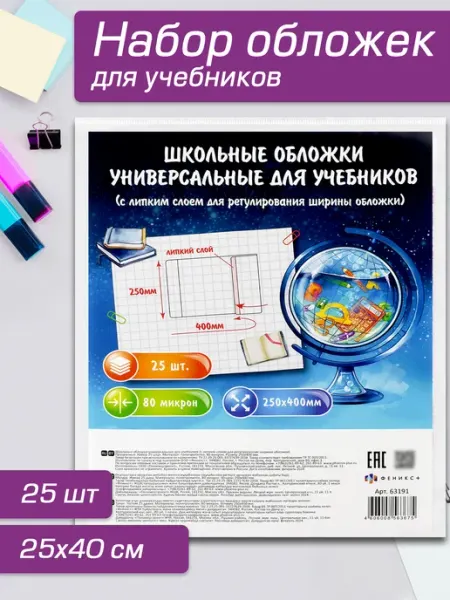 Обложки для учебников 40х25 см 25 шт Феникс+
