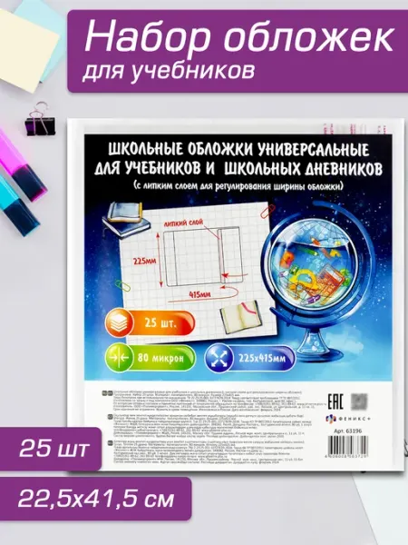 Обложки для учебников и дневников 41,5х22,5 см 25 шт Феникс+