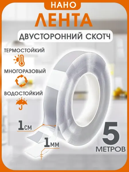 Двухсторонний прозрачный нано скотч 5 метров INHOMEKA