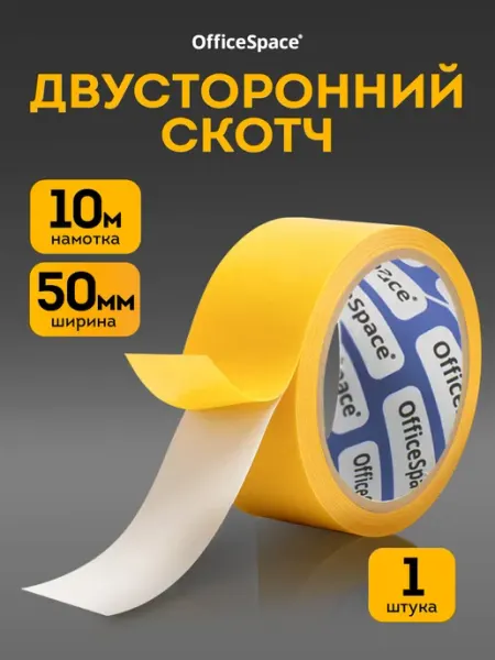 Двухсторонний скотч полипропиленовый 1шт. 50 мм OfficeSpace