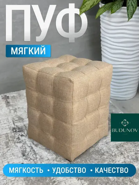 BUDUNOV GROUP Пуфик квадратный в прихожую