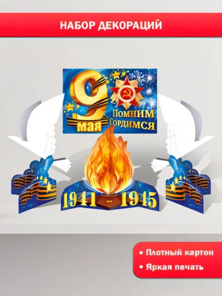 Набор плакатов на 9 мая патриотический уголок в детский сад ТМ открытая планета