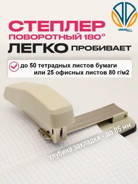 Степлер канцелярский для бумаги с поворотным механизмом AHouseAll