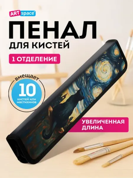 Пенал-футляр для кистей художника на молнии ArtSpace