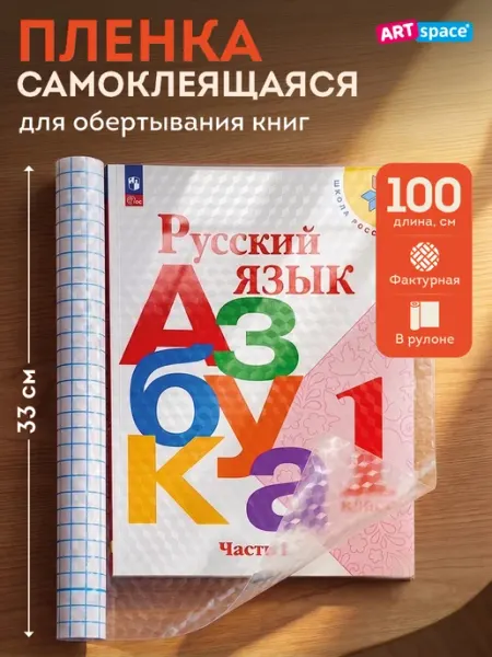 Пленка обложка самоклеящаяся для учебников и книг рулон ArtSpace